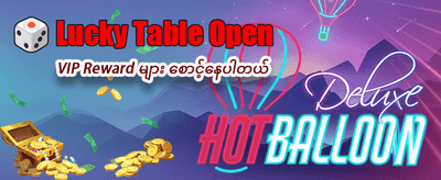 အခုပဲ အကောင့်ဖွင့်ပြီး ကံစမ်းပါ