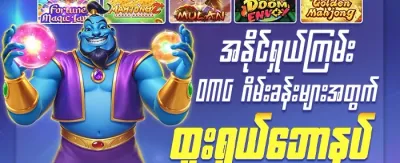 မဟာလာဘ်ထီ promotion