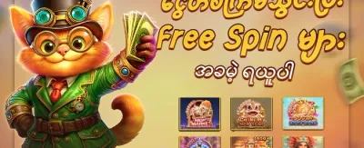 Hot Slots များအတွက် အခမဲ့လည်ပတ်မှု (Free Spins) promotion